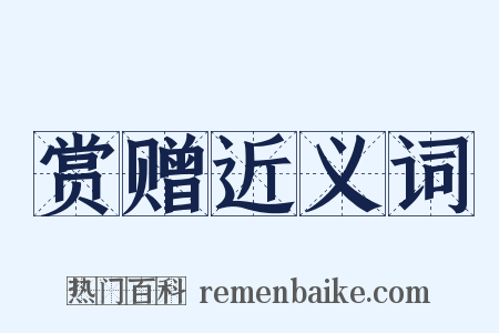 赏赠近义词是什么意思的图片